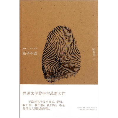 醉染图书新子不语9787545209969