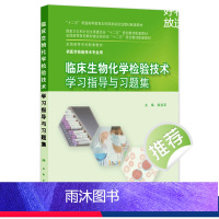 [正版]临床生物化学检验技术学习指导与习题集9787117203906(本科检验技术配教)