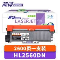 简微硒鼓HL2560DN支