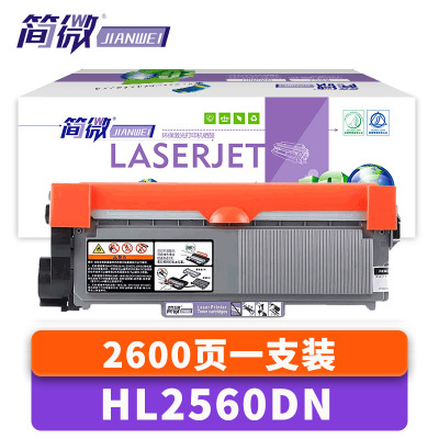 简微硒鼓HL2560DN支