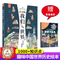 [醉染正版]正品我们与世界:中外历史面对面8开全彩儿童精装绘本青少年课外读物历史建筑文化艺术科技书籍小学生课外世界历史百