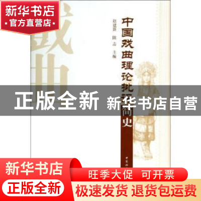 正版 中国戏曲理论批评简史 赵建新,陈志 中国社会科学出版社 978