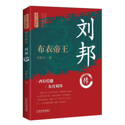 正版新书]布衣帝王 刘邦 历代帝王第一人 开创王朝四百春吴佐夫9