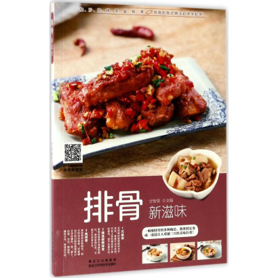 醉染图书排骨新滋味9787538891584