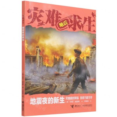 [N]地震夜的新生/灾难求生-9787544874526