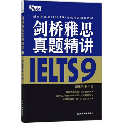 正版新书]剑桥雅思真题精讲-9周成刚9787553617077