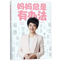 [N]妈妈总是有办法(张丹丹育儿早教启蒙)(精)-9787553972435