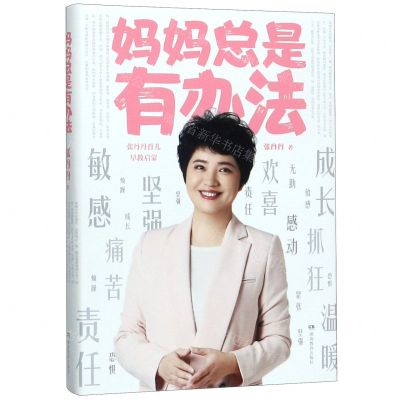 [N]妈妈总是有办法(张丹丹育儿早教启蒙)(精)-9787553972435