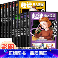 [全12册]注音彩图版 [正版]趣读名人传记全套12册一年级阅读课外书必读名家爱迪生名作适合二三年级小学生老师带拼音经典