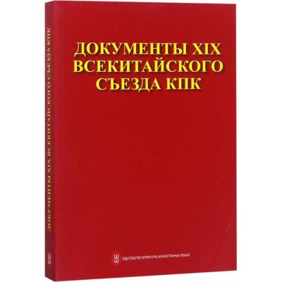 中国共产党第十九次全国代表大会文献