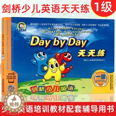 [醉染正版]正版 剑桥少儿英语一级天天练 剑桥少儿学习辅导用书 西安交通大学出版 教辅类书籍剑桥少儿英语培训及研究中