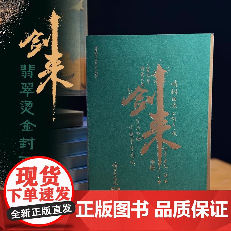 [浙江文艺出版社]剑来手账本 烽火戏诸侯 随书附赠“陆沉敕令”书签*2 翡翠烫金封面 线装书脊包布设计180度平摊古