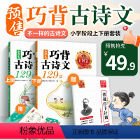 小学生巧背古诗文129篇[全2册] 小学通用 [正版]2024新品小学生巧背古诗文129篇全2册上下册艾宾浩斯打卡背诵一