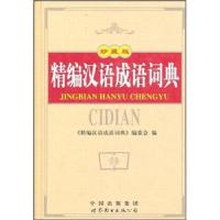 正版新书](双色)精编汉语成语词典.64K《精编汉语成语词典》编委