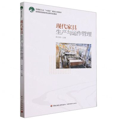 [N]现代家具生产与运作管理(高等院校家具专业研究生教材)-9787518446421