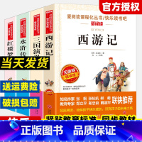 [全4册]三国演义+红楼梦+水浒传+西游记 [正版]四大名著原著小学生版快乐读书吧五年级下册课外书水浒传西游记红楼梦三国