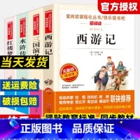 [全4册]三国演义+红楼梦+水浒传+西游记 [正版]四大名著原著小学生版快乐读书吧五年级下册课外书水浒传西游记红楼梦三国