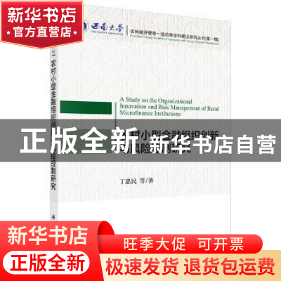 正版 农村小型金融组织创新与风险控制研究 丁忠民 等 科学出版社