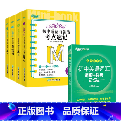5册 口袋书组合[词汇便携版+小四门考点速记:政史地生] 初中通用 [正版]2025版初中英语词汇词根+联想记忆法 乱序