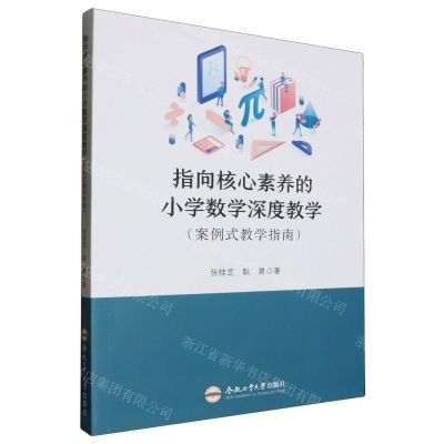[N]指向核心素养的小学数学深度教学(案例式教学指南)-9787565064821