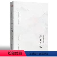 [正版] 浮生六记 沈复 原版原著 中国文学古典小说散文随笔情感清代文学扛鼎之作民国文学随笔白话原文书籍