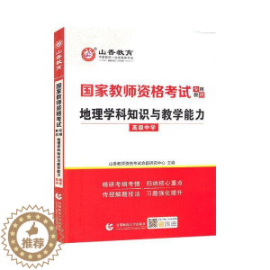 [醉染正版]正版地理学科9787565654688 者_山香教师资格考试命题研究中首都师范大学出版社社会科学中学地理课教