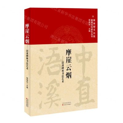 [N]摩崖云烟--浯溪碑林书法艺术(精)/湖南省书法院湖湘书风研究丛书-9787530686393