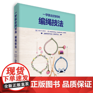 一学就会的时尚编绳技法 正版书籍