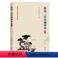 [正版]唐诗三百首诵读本插图版 大字注音无障碍阅读 原文注释 童书4-12岁学前儿童读物青少年小学生课外阅读国学书籍
