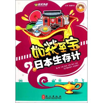 [M]日本生存计(附盘)/如获至宝-9787119069111
