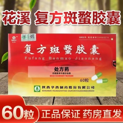 花溪 复方斑蝥胶囊 0.25g*60粒/盒