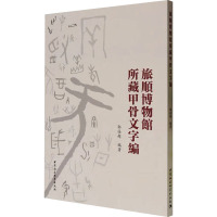 旅顺博物馆所藏甲骨文字编