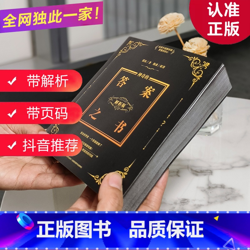 答案之书(解析版) [正版]带解析有页码神奇的答案之书小红书抖音网红直播间解析版本送男女生创意生日礼物节日祝福向往的生活