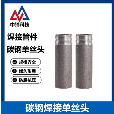 中锦科技 碳钢焊接单丝头 DN40[1.5寸]长80mm 个