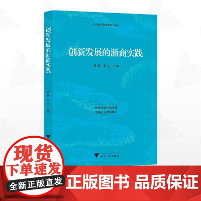 创新发展的浙商实践/浙商高质量发展系列丛书/黄英/吴东/浙江大学出版社