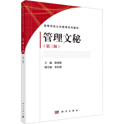 [M]管理文秘(第3版)-9787030760616