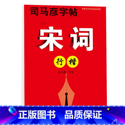 [正版]司马彦行楷字帖练字成年男宋词行楷速成成人练习基础入门控笔训练初学者硬笔书法钢笔练字大学生女高中生行书临摹练字帖