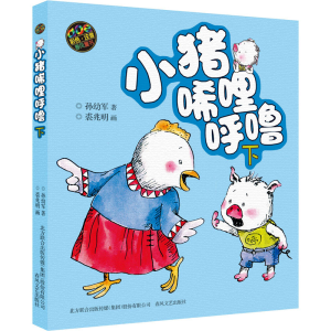 [M]小猪唏哩呼噜 下 彩色·注音-9787531340058