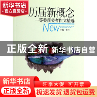 正版 历届新概念一等奖获奖者作文精选(小说卷) 黄兴 企业管理 97