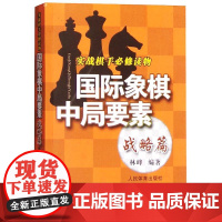 国际象棋中局要素 战略篇 实战棋手必修读物 林峰 编 国际象棋入门教程书籍 国际象棋战术手册 国际象棋书小学生教材国际象