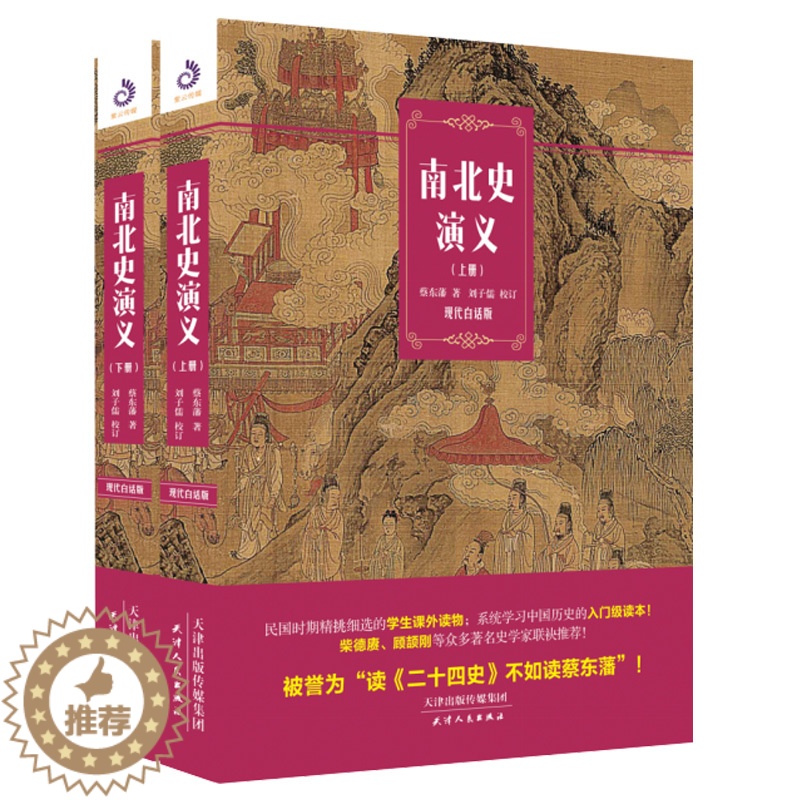 [醉染正版]正版 南北史演义全两册 《南北史演义(现代白话版)》为《历朝通俗演义》系列之一 中国通史 历史书籍 紫云