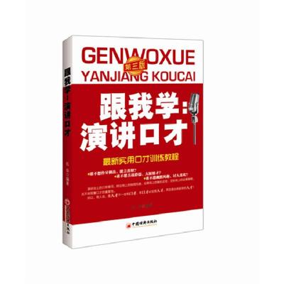 正版新书]跟我学演讲口才(第三版)仫华9787513620574