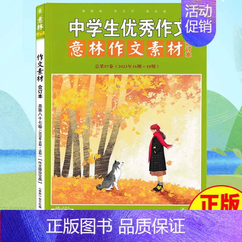 2023年意林作文素材87卷 [正版]意林作文素材合订本2024年意林作文素材合订本总第93卷92卷初中语文写作大全中学