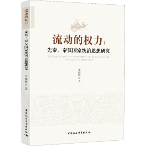 [M]流动的权力:先秦、秦汉统治思想研究-9787520333955