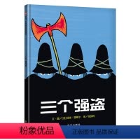 [正版] 三个强盗 硬壳精装经典绘本信谊图画书3岁以上亲子共读 三个强盗(精)