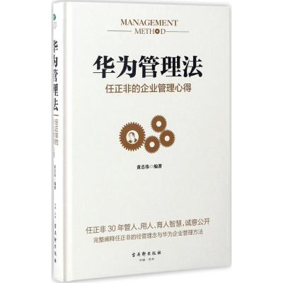 华为管理法:任正非的企业管理心得