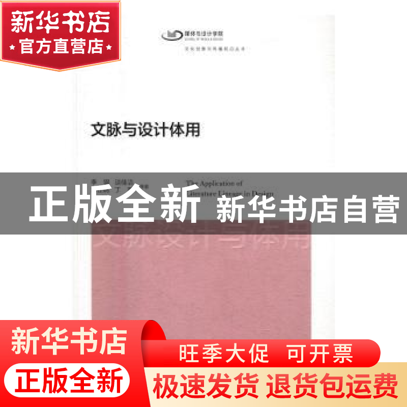 正版 文脉与设计体用 李钢等著 上海交通大学出版社 978731314323