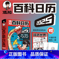 [正版]混知2025百科日历 半小时漫画混知团队出品 科普知识百科全书 二混子漫画中国史出品历史书籍创意日台历20