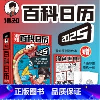 [正版]混知2025百科日历 半小时漫画混知团队出品 科普知识百科全书 二混子漫画中国史出品历史书籍创意日台历20