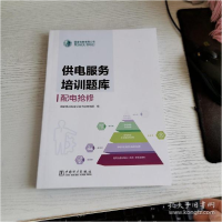 正版新书]国家电网有限公司供电服务培训题库,配电抢修国家电网